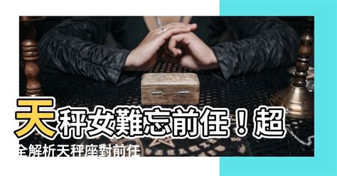 天秤女對前任|與前任相遇天秤座女生的表現！